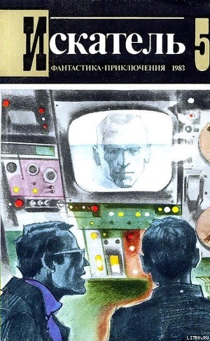 Читать онлайн книгу Искатель. 1983. Выпуск №5 автор Биленкин Дмитрий Александрович Книга Искатель. 1983. Выпуск №5