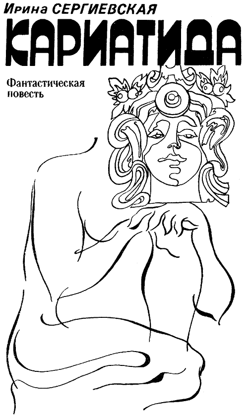 Искатель. 1989. Выпуск №1 - i_003.png