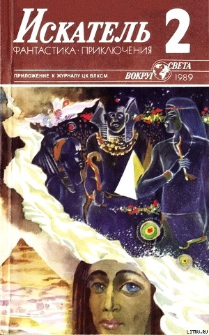 Читать онлайн книгу Искатель. 1989. Выпуск №2 автор Амнуэль Павел (Песах) Рафаэлович Книга Искатель. 1989. Выпуск №2