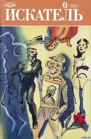 Читать онлайн книгу Искатель. 1990. Выпуск №6 автор Ренделл Рут Книга Искатель. 1990. Выпуск №6