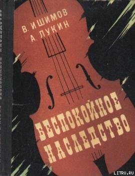 Читать онлайн книгу Беспокойное наследство автор Лукин Александр Александрович Книга Беспокойное наследство