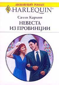 Книга Невеста из провинции