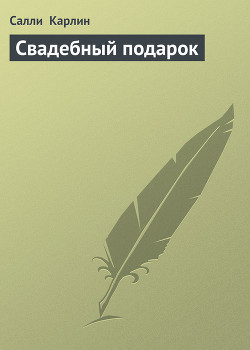 Книга Свадебный подарок