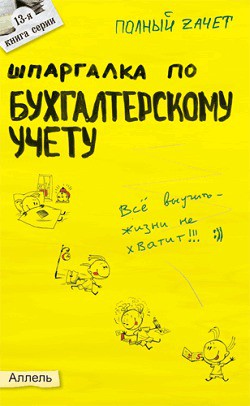 Книга Шпаргалка по бухгалтерскому учету