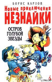 Книга Новые приключения Незнайки: Остров Голубой Звезды