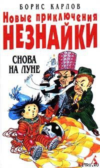 Книга Новые приключения Незнайки: Снова на Луне