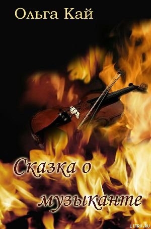 Книга Сказка о музыканте