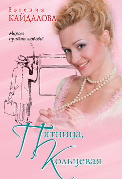 Читать онлайн книгу Пятница, кольцевая автор Кайдалова Евгения Книга Пятница, кольцевая