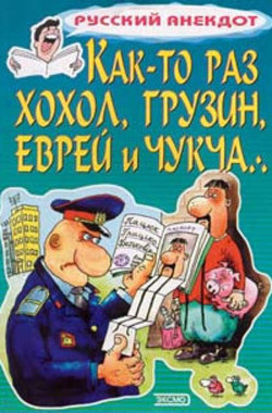 Книга Как-то раз хохол, грузин, еврей и чукча