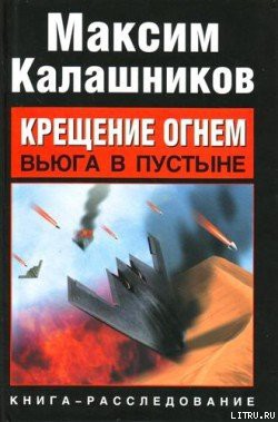 Книга Крещение огнем. Вьюга в пустыне
