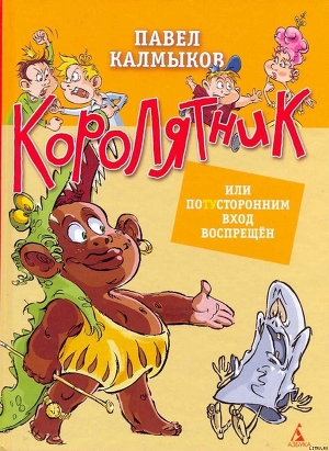 Книга Королятник, или потусторонним вход воспрещен