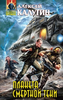 Книга Планета смертной тени