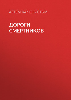 Книга Дороги смертников