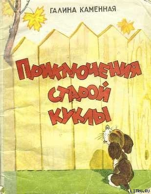 Книга Приключения старой куклы