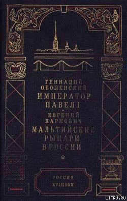 Читать онлайн книгу Мальтийские рыцари в России автор Карнович Евгений Петрович Книга Мальтийские рыцари в России