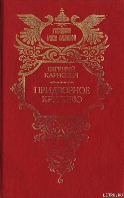 Читать онлайн книгу Придворное кружево автор Карнович Евгений Петрович Книга Придворное кружево