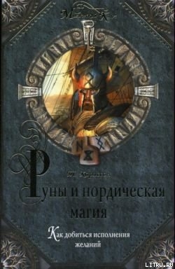 Книга Руны и нордическая магия