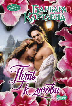 Книга Путь к любви