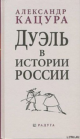 Книга Дуэль в истории России