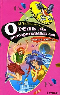 Книга Отель для подозрительных лиц