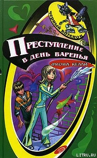 Книга Преступление в день варенья