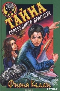 Книга Тайна Серебряного Браслета
