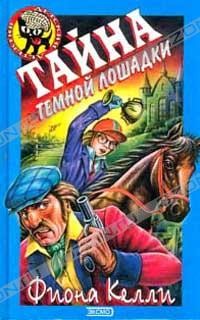 Книга Тайна Тёмной Лошадки