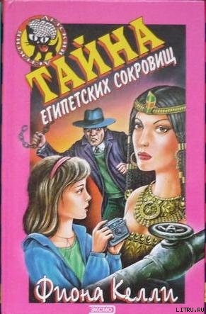 Книга Тайна египетских сокровищ