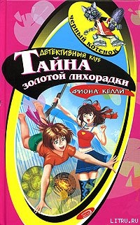 Книга Тайна золотой лихорадки