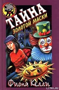 Книга Тайна золотой маски