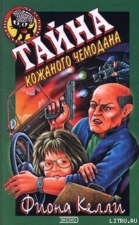 Книга Тайна кожаного чемодана