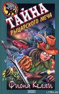 Книга Тайна рыцарского меча
