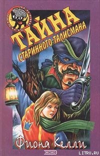 Книга Тайна старинного талисмана