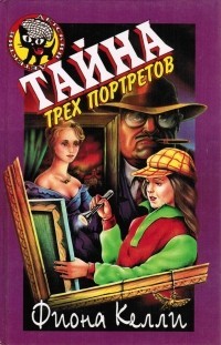 Книга Тайна трех портретов