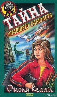 Книга Тайна упавшего самолета