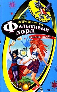 Книга Фальшивый лорд