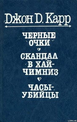 Читать онлайн книгу Черные очки автор Карр Джон Диксон Книга Черные очки