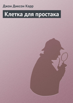 Читать онлайн книгу Клетка для простака автор Карр Джон Диксон Книга Клетка для простака