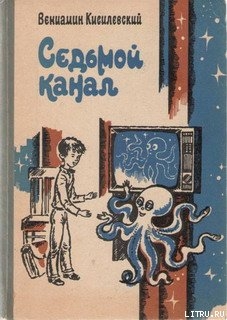 Книга Седьмой канал