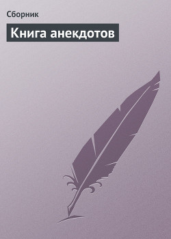 Книга Книга анекдотов