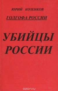 Книга Голгофа России Убийцы России