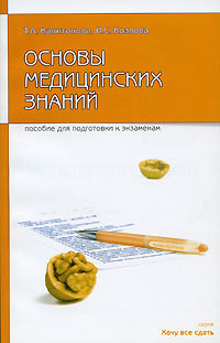 Книга Основы медицинских знаний: пособие для сдачи экзамена