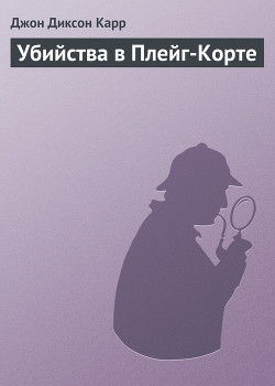 Читать онлайн книгу Убийства в Плейг-Корте автор Карр Джон Диксон Книга Убийства в Плейг-Корте
