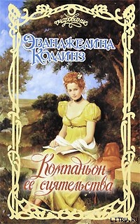 Книга Компаньон её сиятельства