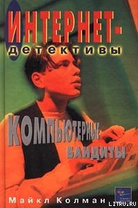 Книга Компьютерные бандиты