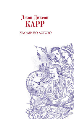 Читать онлайн книгу Ведьмино логово автор Карр Джон Диксон Книга Ведьмино логово