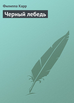 Книга Черный лебедь