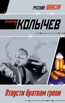 Книга Отпусти браткам грехи
