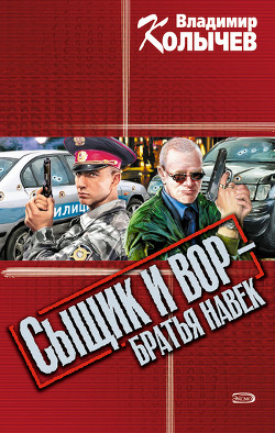 Книга Сыщик и вор  - братья навек