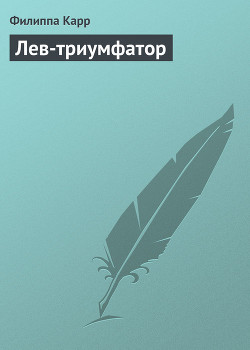 Книга Лев-триумфатор